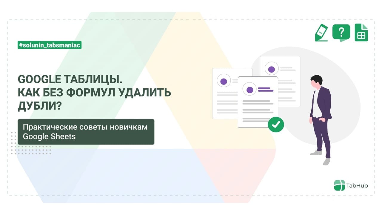Как в Google таблицах без формул удалить дубли?