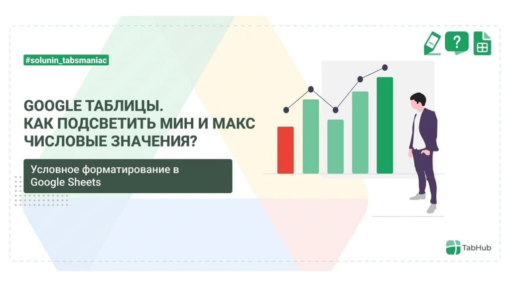 Как подсветить Мин и Макс значения цветом в Google таблицах?