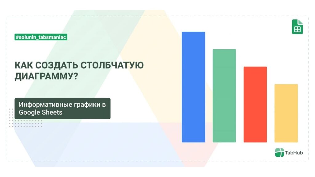 Как сделать Столбчатую диаграмму в Google таблицах?