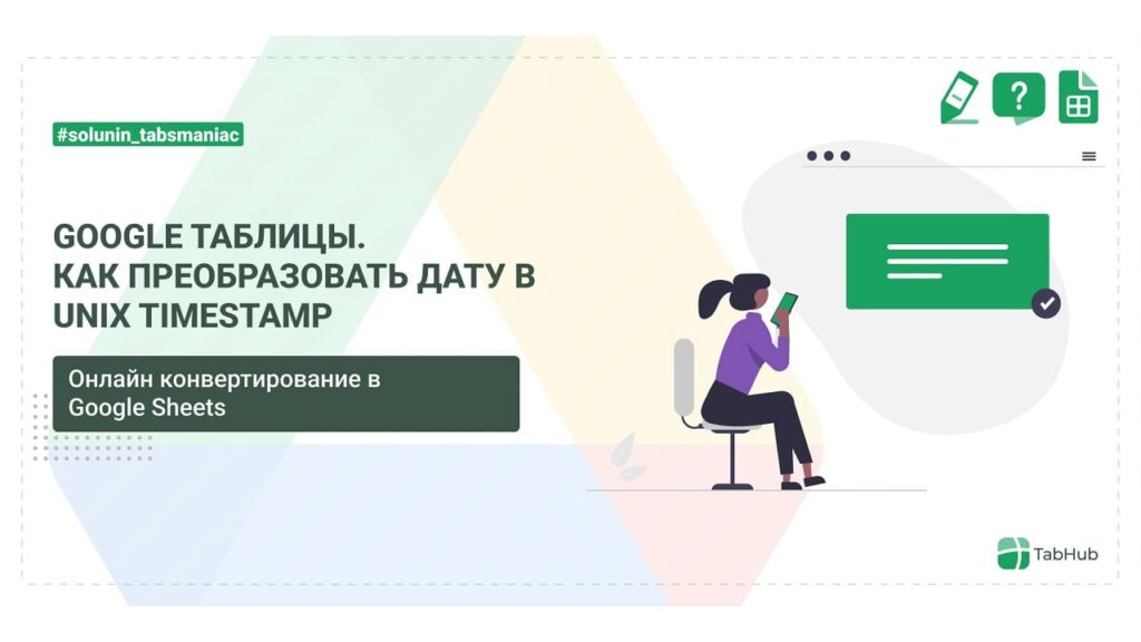 Как преобразовать дату в Unix timestamp в google таблицах