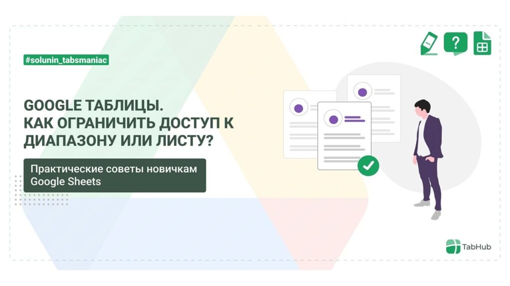 Как защитить ячейку, диапазон или лист в google таблицах?