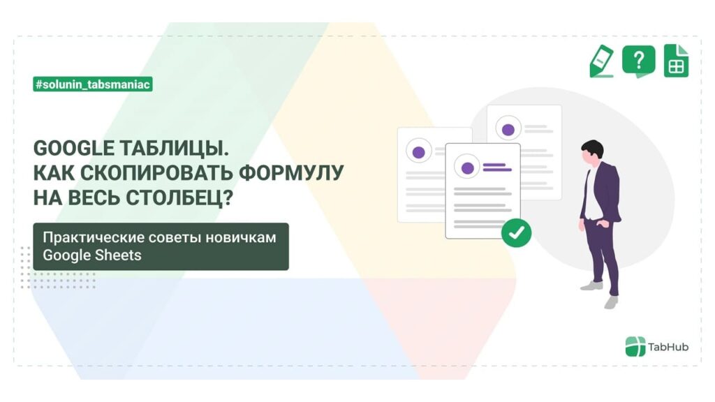 Как скопировать формулу в Google таблицах на всю область?