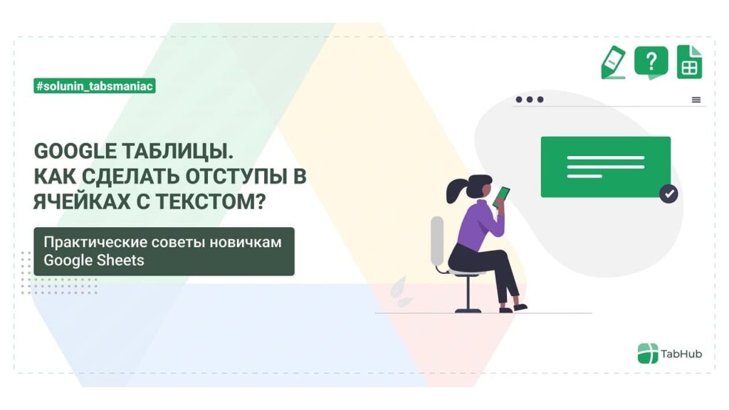 Как сделать отступы в ячейках с текстом в Google таблицах?