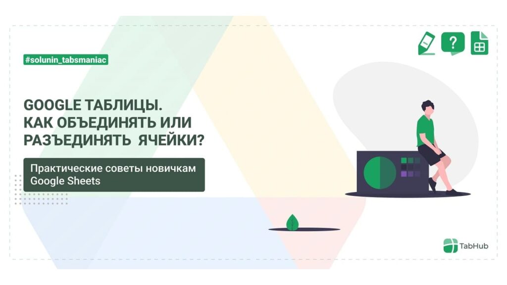 Как объединять или разъединять ячейки в Google таблицах?