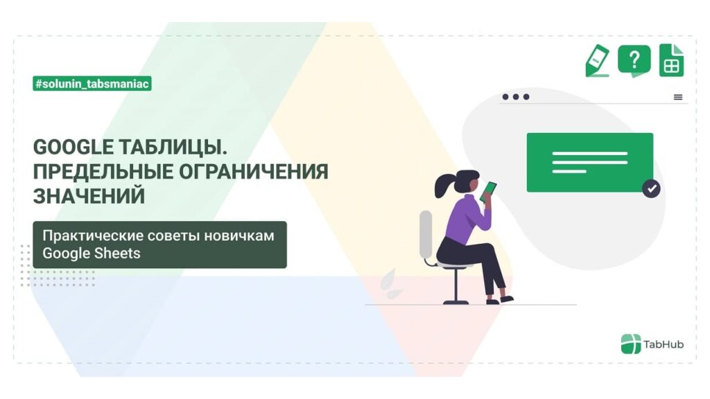 Предельные ограничения значений в Google таблицах